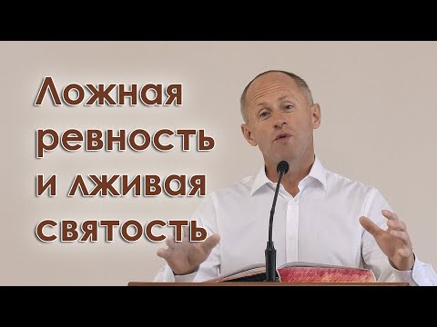 Видео: Ложная ревность и лживая святость - Иван Пендлишак