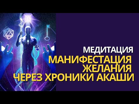 Видео: МАНИФЕСТАЦИЯ ЖЕЛАНИЯ ЧЕРЕЗ ХРОНИКИ АКАШИ | После этой медитация любое твое желание исполнится