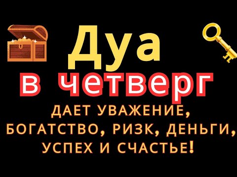 Видео: Дуа в четверг ДАЕТ УВАЖЕНИЕ, БОГАТСТВО,РИЗК,ДЕНЬГИ,УСПЕХ И СЧАСТЬЕ! #дуа