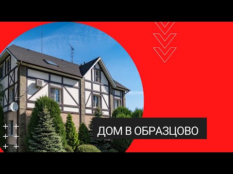 Видео: Продажа дома в поселке Образцово / Ярославское ш, 17 км / 575 м2 / 34 сот