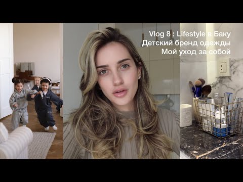 Видео: Vlog 8 : Lifestyle в Баку, детский бренд одежды, мой уход за собой