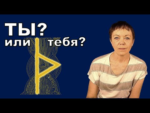 Видео: Руна Турисаз для бизнеса: защита, уверенность, влияние