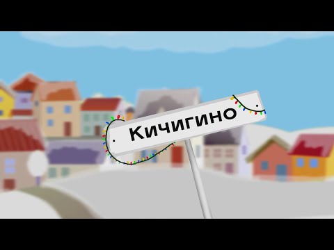 Видео: Влог «Село LIVE» - с. Кичигино (Увельский район)