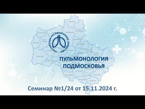 Видео: Семинар «Пульмонология Подмосковья» №1/24 от 15 ноября 2024 года