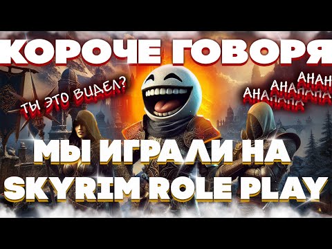 Видео: Скайрим, но С 1000 ИГРОКОВ НА ОДНОЙ КАРТЕ! Skyrim RolePlay лучшие моменты за неделю!