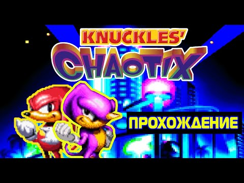 Видео: KNUCKLES' CHAOTIX Прохождение За Всех Персонажей #1 {2K Special}
