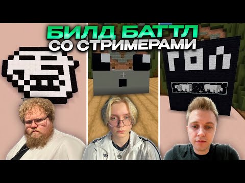 Видео: БИЛД БАТТЛ СО СТРИМЕРАМИ // ДРЕЙК, T2X2, КАША, СТИНТ, МАФАНЯ и АРАТОСИК