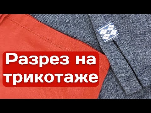 Видео: Разрез на трикотаже / Простой способ