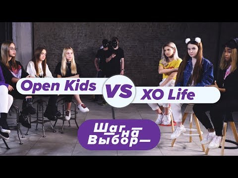 Видео: Open Kids против XO Life / Шаг На Выбор