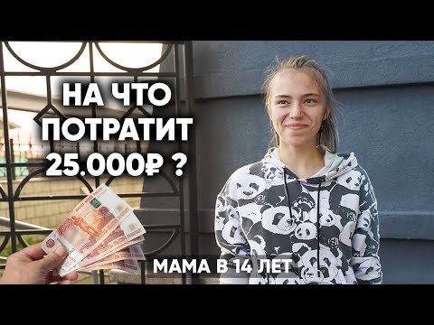 Видео: МАМА В 14 ЛЕТ. На что потратит 25000 рублей?