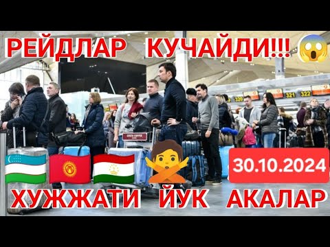 Видео: 😱ПРОВЕРКА ДАКУМЕНТ РЕГИСТРАЦИЯ 🇺🇿🇹🇯 30.10.2024 АЭРОПОРТ ХОЛАТЛАРИ ЛАЙК👍👍 БОСИНГИЗЛАР 🇰🇬🇰🇿✈️ 24/7👍❌️👍