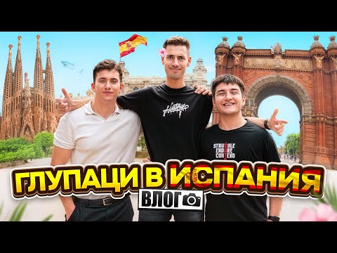 Видео: ТРИМАТА ГЛУПАЦИ В ИСПАНИЯ