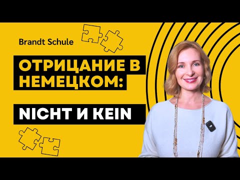 Видео: Не путайте! Как использовать "nicht" и "kein" в немецком?