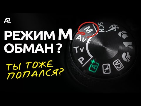 Видео: Когда ручной режим М камеры ЗЛО?! Настройки камеры