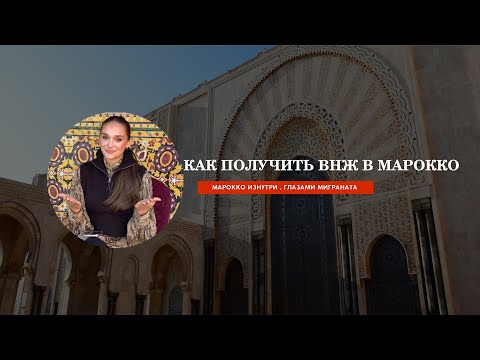 Видео: Как получить ВНЖ в Марокко: Полный гид