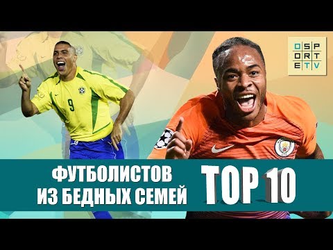 Видео: ТОП-10 футболистов из бедных семей
