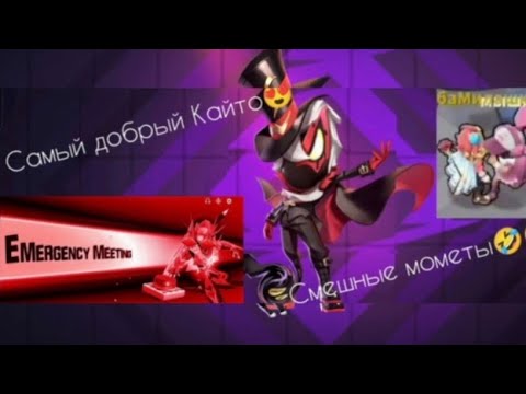 Видео: САМЫЙ ДОБРЫЙ КАЙТО🤣🤣🤣🤣 ДО КОНЦА 😂😂😂😂 SUPER SUS СМЕШНЫЕ МОМЕНТЫ #supersus #subscribe #прикол