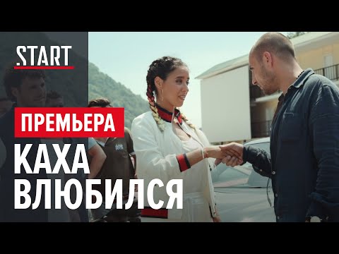 Видео: Непосредственно Каха. Смотреть фильм онлайн || Премьера на START || Отрывок