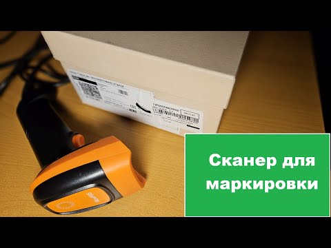 Видео: Сканер штрих кодов для обязательной маркировки товаров
