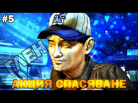 Видео: АКЦИЯ СПАСЯВАНЕ НА ГЛЕН !! | The Walking Dead #5