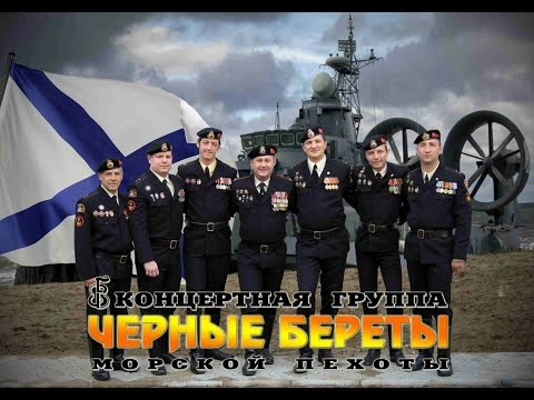 Видео: Чёрные береты - "Жизнь Родине"  (сл. А. Александров, муз. И. Крещенок)