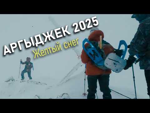 Видео: Аргыджек 2025 - Экстремальное восхождение из прогулки выходного дня.