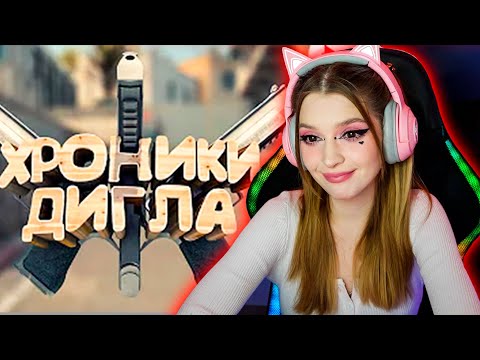 Видео: CS:GO - Хроники дигла Мармок ( Marmok ) Реакция