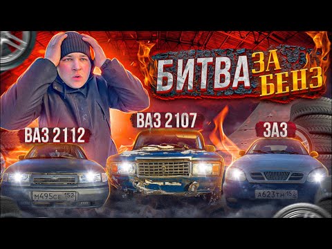 Видео: БИТВА ЗА БЕНЗ! ВАЗ 2112 VS ВАЗ 2107 VS ЗАЗ!