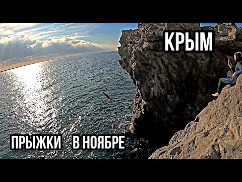 Видео: Крым Севастополь Фиолент прыжки в ноябре скала лик всадника