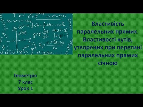 Видео: 7 клас Властивість паралельних прямих  Властивості кутів, утворених при перетині паралельних прямих