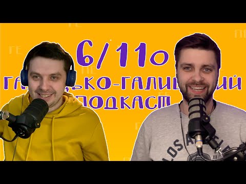 Видео: Поезія, пацанва і  в повному випуску ще батьківство | Галицько-Галицький подкаст №6/110