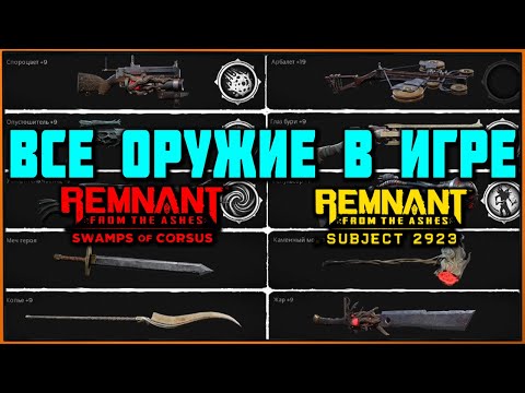 Видео: Все оружие (все дополнения) + альт крафты за боссов | Remnant All Weapons & Alt Craft + All DLC