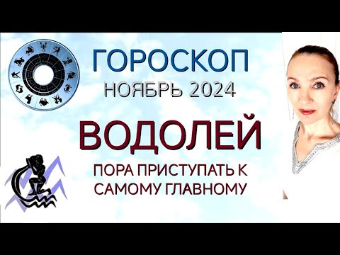 Видео: ♒ ВОДОЛЕЙ НОЯБРЬ 2024 ГОРОСКОП НА МЕСЯЦ 🧿 ПОРА ПРИСТУПАТЬ К САМОМУ ГЛАВНОМУ