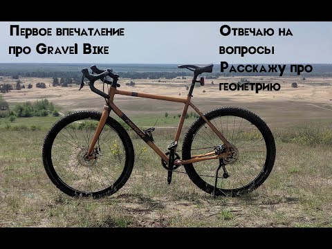 Видео: Гревэл/ Туринг Опыт использования после первой 1000км Gravel /Touring