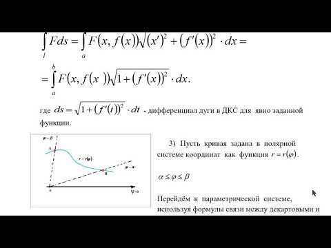 Видео: Криволинейный интеграл 1 рода.