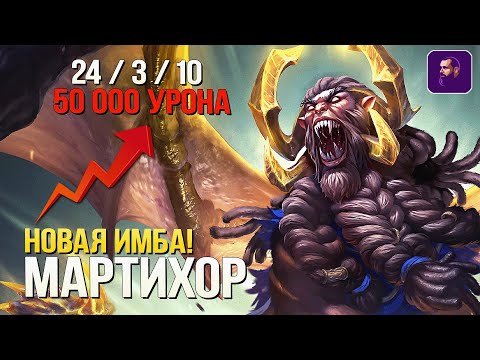 Видео: И ОПЯТЬ НОВЫЙ БОГ ИМБА? МАРТИХОР ► SMITE