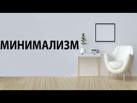 Видео: МИНИМАЛИЗМ | ЗАЧЕМ ТЕБЕ СТОЛЬКО ХЛАМА?!