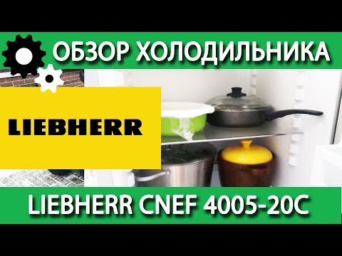 Видео: Обзор Холодильника LIEBHERR CNEF 4005 20C. Достоинства и Недостатки.