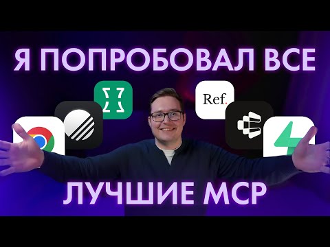 Видео: 30 самых ПОЛЕЗНЫХ MCP для вайбкодинга, про которые должен знать  КАЖДЫЙ