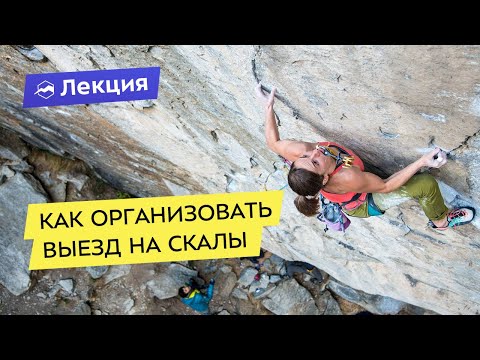 Видео: Что нужно для выезда на скалы