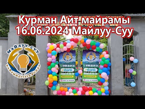 Видео: Курман Айт Майрамы | Майлуу-Суу 16.06.2024