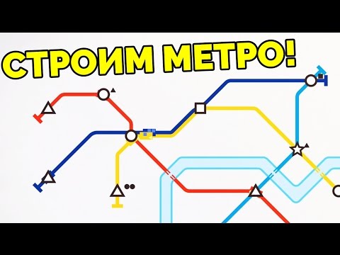 Видео: Строим метро! - Mini Metro