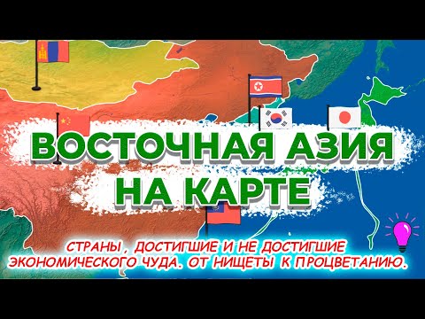 Видео: Восточная Азия на карте. Китай, Тайвань, Южная Корея, КНДР, Япония, Монголия, Гонконг, Макао