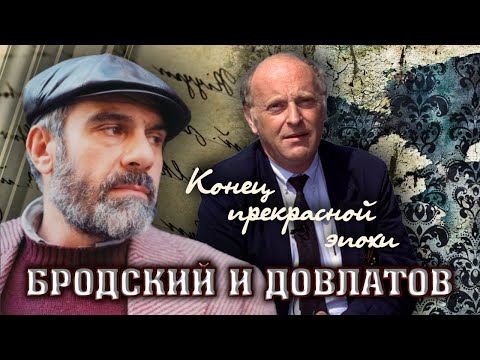 Видео: Конец прекрасной эпохи. Бродский и Довлатов. Фильм 2 | Центральное телевидение