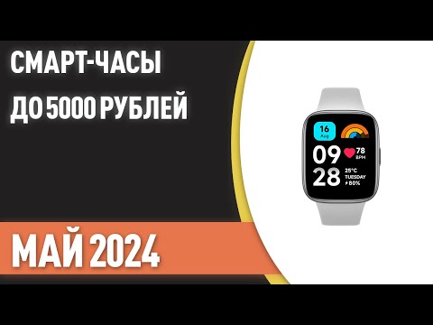 Видео: ТОП—7. Лучшие смарт-часы до 5000 ₽. Рейтинг на Июнь 2024 года!