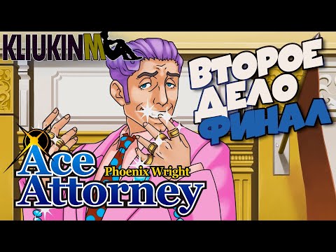 Видео: Прохождение Ace Attorney Trilogy - Дело о Сестрах - Финал