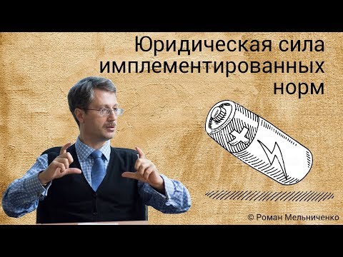 Видео: Юридическая сила имплементированных норм