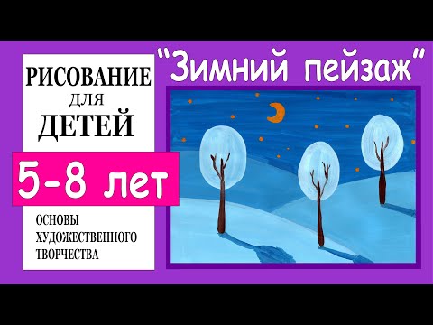 Видео: Зимний пейзаж. Рисование для детей  5-8 лет.