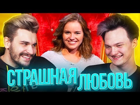 Видео: ФИЗРУК С ТНТ НА ШОУ "СТРАШНАЯ ЛЮБОВЬ"