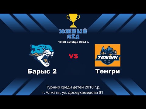 Видео: Барыс2 - Тенгри, турнир Южный лед